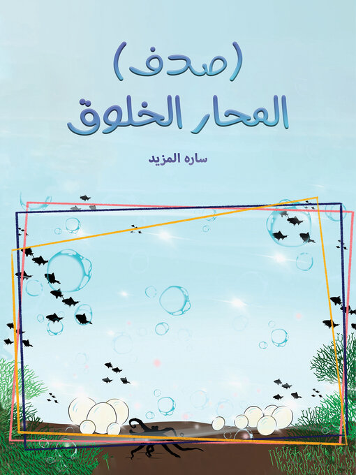 Title details for (صدف) المحار الخلوق by Sara Almazyad - Available